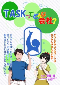 TASKってどんな会社？ﾀｽｸ